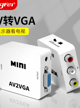 腾飞av转vga转换器机顶盒连接电脑显示器看电视转换网络盒子小霸王游戏机连接电脑变闭路电视tv信号转接线