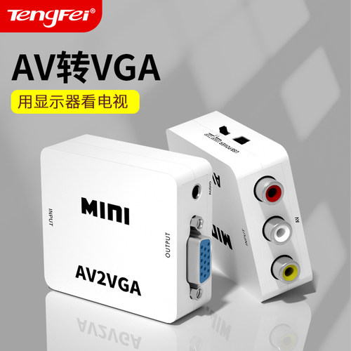 av转vga转换器品牌限时补贴