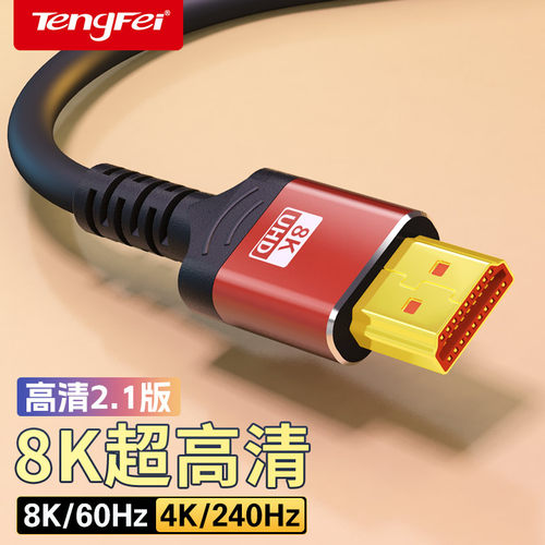 腾飞高清线2.1款4K240HZ限时抢购