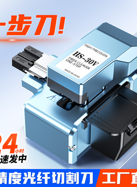 直销HS-30V一步式高精度光纤切割刀光缆热熔全自动回刀切割刀