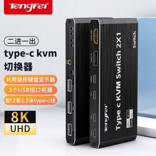 腾飞typec DP显示器8K带PD100W kvm切换器二进一出雷电3接口一分二分线器适用于苹果电脑共享鼠标键盘HDMI