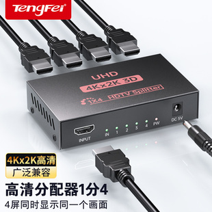 腾飞hdmi分配器一分四同时显示4K高清一进四出连接电脑多屏幕扩展器四口多屏显示分屏器画面同屏共享转换器