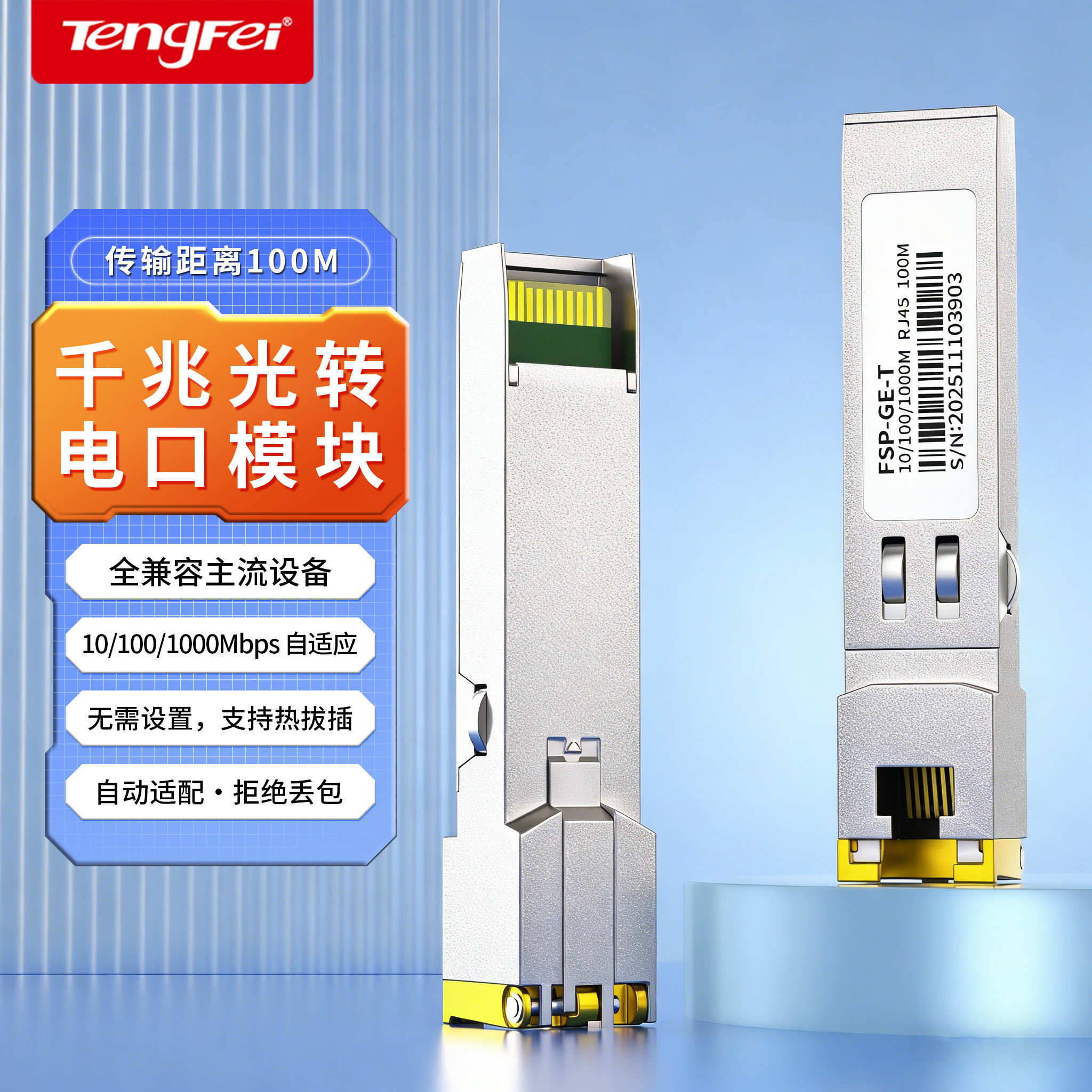 腾飞光转电模块千兆SFP 光口转RJ45电口模块 光电转换网络适用于兼容华为交换机NAS服务器网络设备