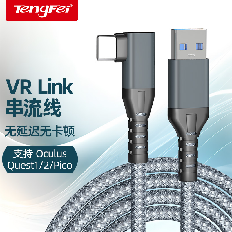 腾飞VR串流线OculusQuest2Link电脑主机PICO4攝象头piconeo3连接弯头typec数据线usb3.0VR头盔眼镜相机联机-封面