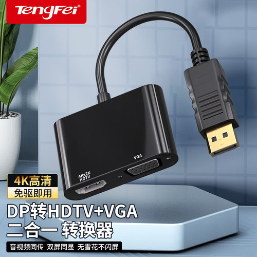 dp转hdmi/vga一分二转换器同显