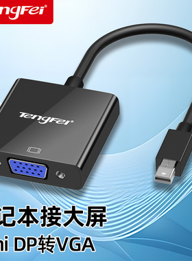 腾飞 mini DP转VGA转换器air电脑雷电接口转VGA投影连接线迷你dp转hdmi转接线电脑转接头电视显示器