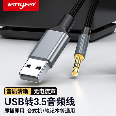 USB转3.5公音频线保用十年