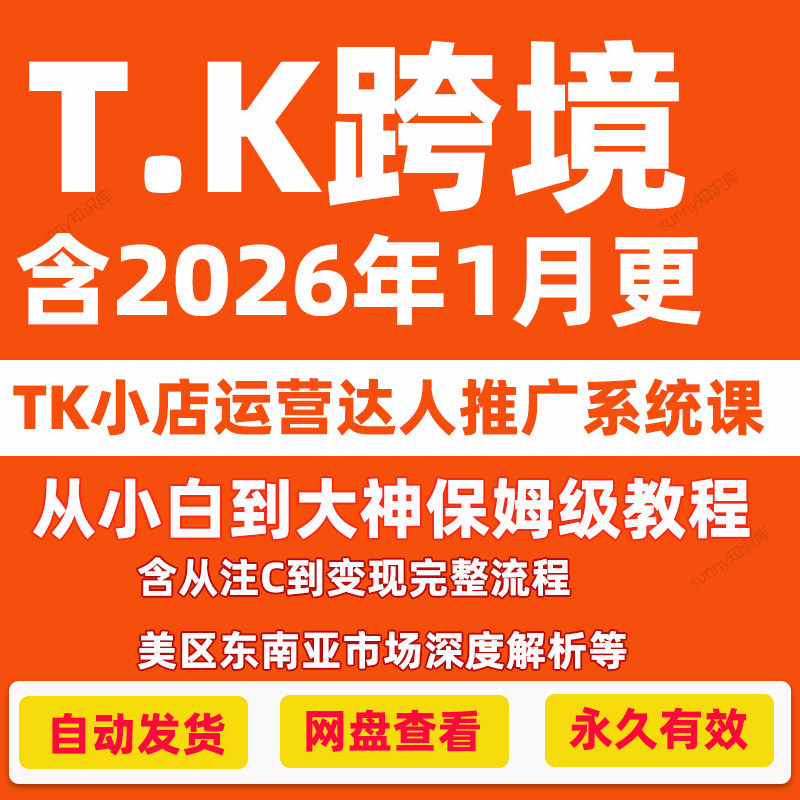 2025TK运营教程直播带货达人运营爆款短视频跨境电商系统课程