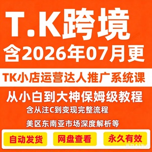 2026TK运营教程直播带货达人运营爆款短视频跨境电商系统课程