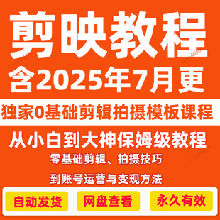 2025剪映视频教程手机专业版拍摄剪辑短视频制作账号运营系统课程