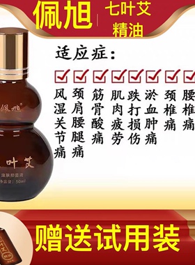 佩旭七叶艾活络精油活血疏通刮痧缓解肩周颈腰椎膝关痛按摩油包邮