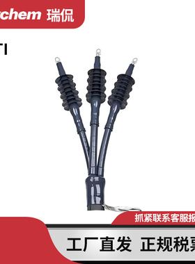 Raychem瑞侃中低压电缆附件CSTI-10-1840-T美国原装进口连接配件