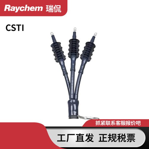 Raychem瑞侃中低压电缆附件CSTI