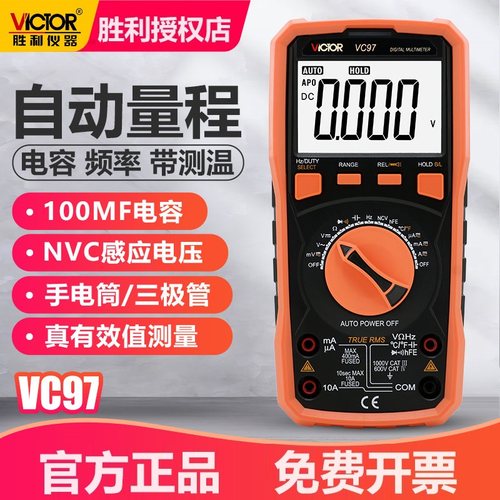 胜利VC97数字万用表高精度自动量程真有效值测频率防烧电工电压表