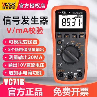 胜利VC71B信号发生器VC71A电压电流热电偶校准源万用表过程校验仪