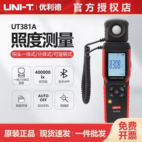 优利德UT381A数字式照度计高精度分体一体式两用光度计亮度检测表