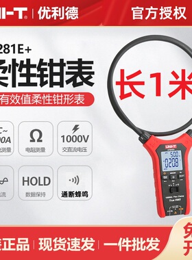 优利德UT281E+柔性钳形电流表1米长线圈大口径钳形万用表10000A