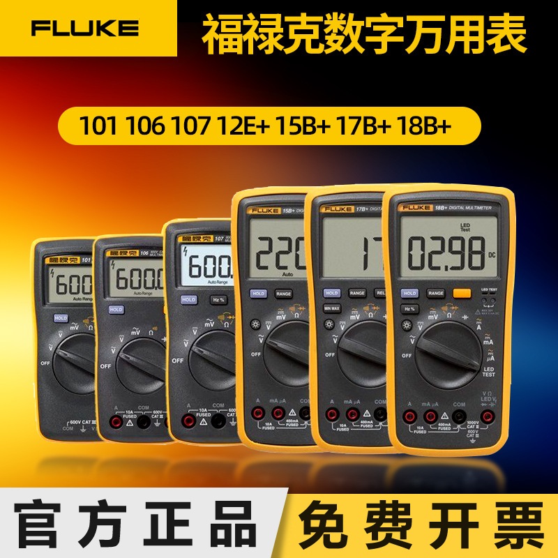 FLUKE福禄克F15B+F17B+F18B+F12E+F101数字万用表高精度万能表107 五金/工具 万用表 原图主图