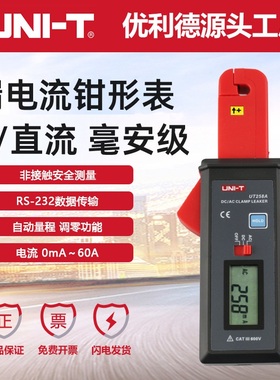 优利德UT258A漏电流钳形表直流交流毫安mA汽车漏电小电流检测钳表