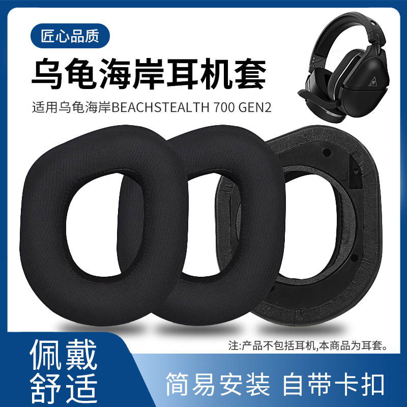 适用乌龟海岸700Gen2耳套