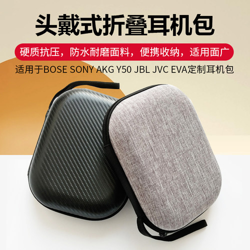 适用BOSE SONY AKG JBL JVC EVA定制耳机包y50 ZX110 1000X QC35/