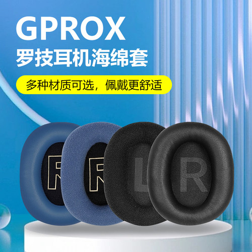 适用罗技gprox耳罩GPROX耳机套