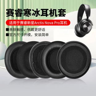 适用SteelSeries赛睿Arctis Nova Pro无线版耳机套寒冰新星有线版耳机罩专业版头戴式耳机保护套皮套耳垫配件