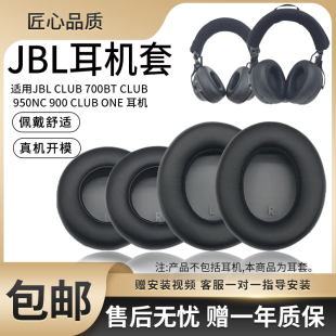 适用JBL CLUB 700BT耳机套CLUB 950NC 900耳机罩CLUB ONE耳罩头戴