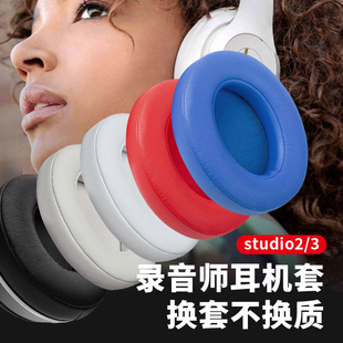 小羊皮耳機罩更替換保護皮套海綿套配件 適用魔音beats耳機套studio3耳罩錄音師2代魔聲wireless頭戴式