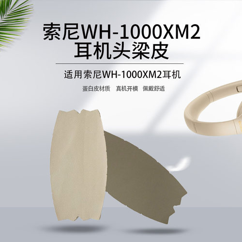 适用索尼WH-1000XM2耳机套头梁保护套横梁保护套xm2头梁皮套耳机罩海绵套皮耳套耳罩耳垫替换配件