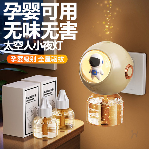 孕婴级驱蚊神器家用无味电热蚊香