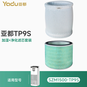 亚都加湿净化一体机 SZM1500-TP9S 原装滤芯 加湿滤芯+净化滤芯