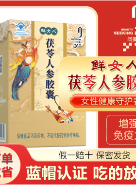 问美鲜女人茯苓人参胶囊改善女人免疫力调理体质保养品提升抵抗力
