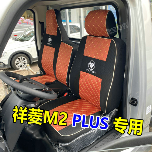 福田祥菱M2Plus单排双排座套