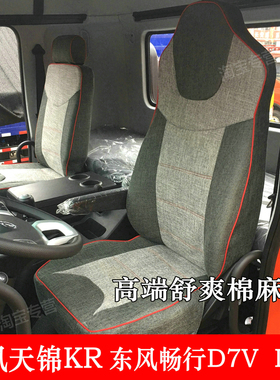 东风东风天锦KR座套天龙畅行D7V座套东风畅行X7X9座套东风畅行D3V