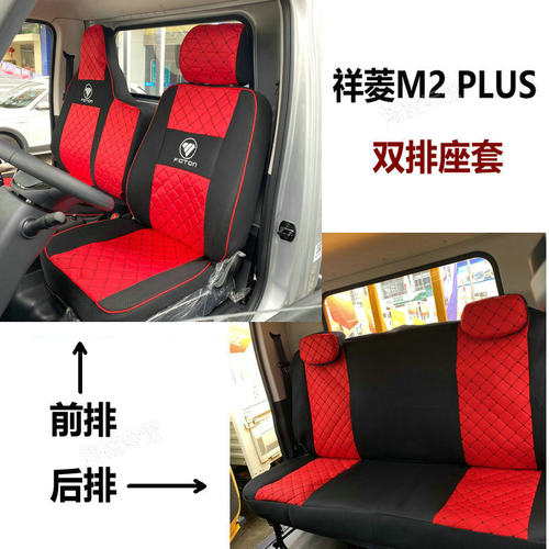 福田祥菱M2Plus座套四季内饰改装