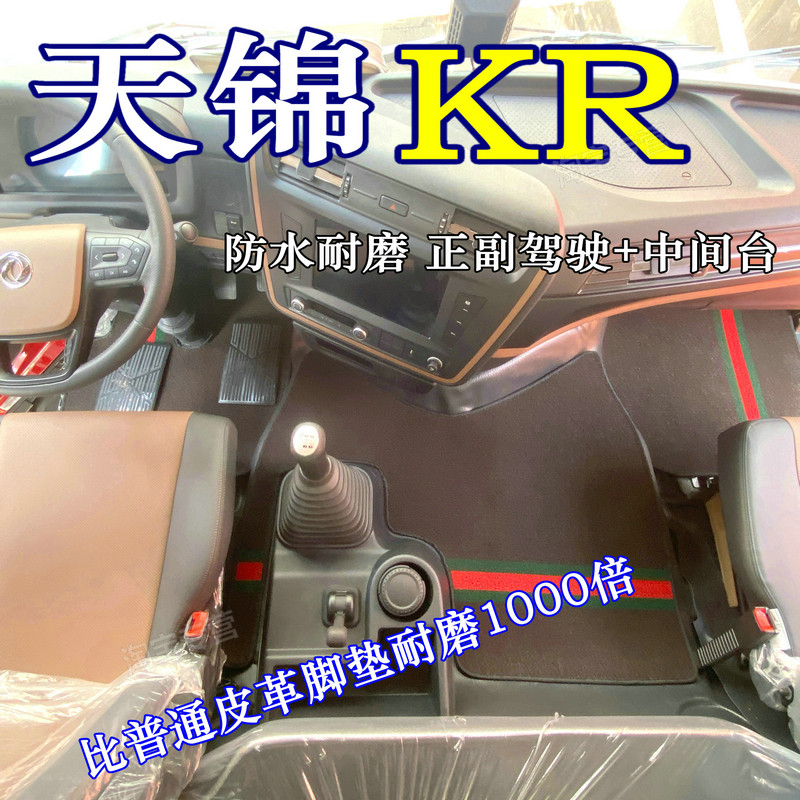 东风天锦KRPLUS脚垫东风天锦KR330 290 280东风畅行X7东风天龙KL图片