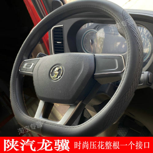 陕汽龙骥方向盘套真皮德龙l5000