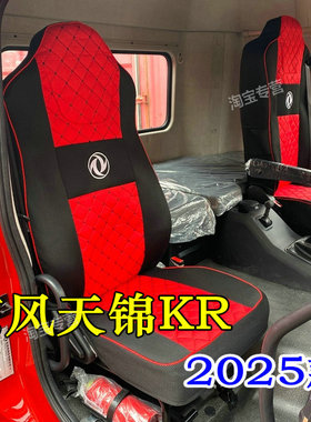 2025东风天锦kr星耀版座套东风天锦kr座套东风天锦kr260 290 310