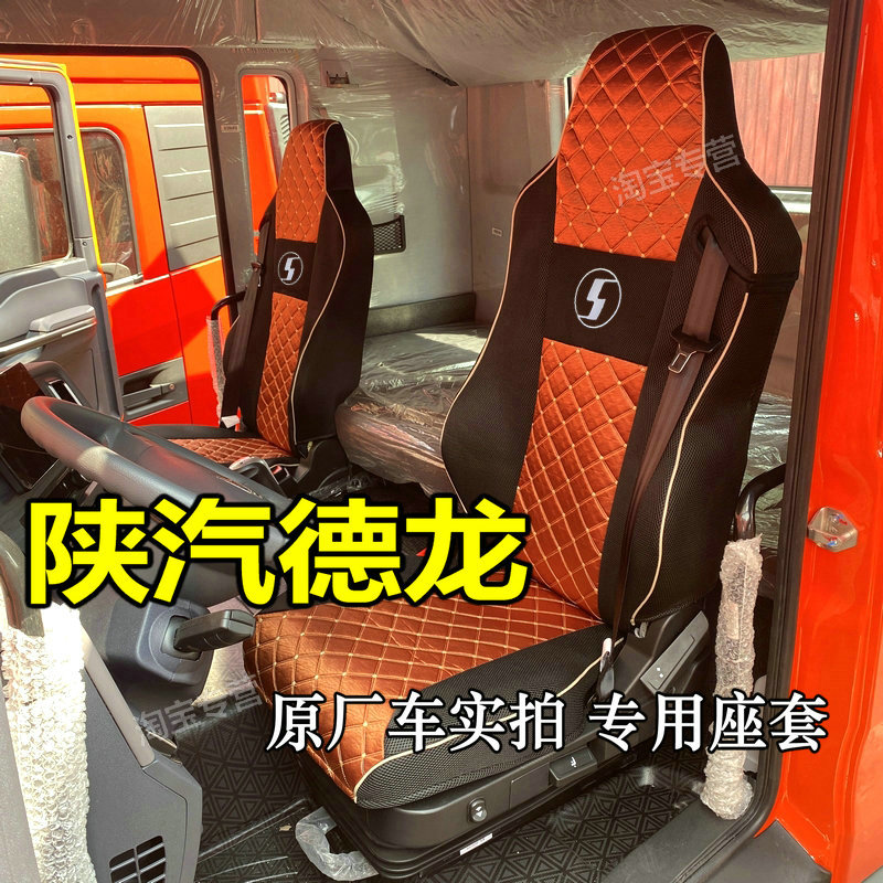 陕汽德龙G6000座套坐垫德龙X5000S X5000 M6000 H6000龙骁龙骐骧
