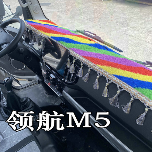 福田领航m5仪表台垫中控台垫领航m5避光垫防晒遮阳前铺垫领航m5ev