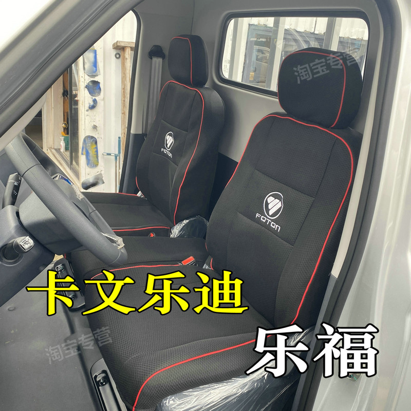 福田卡文乐迪座套坐垫内饰福田卡文乐福座套卡文电车新能源座套图片