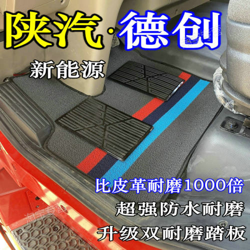 陕汽德创赤轮R2/S60德创帝江脚垫