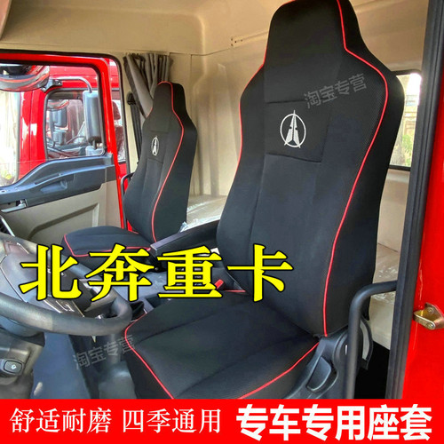 北奔重卡座套北奔V3座套北奔v3et v3mt v3xt v5北奔重卡座套奔马