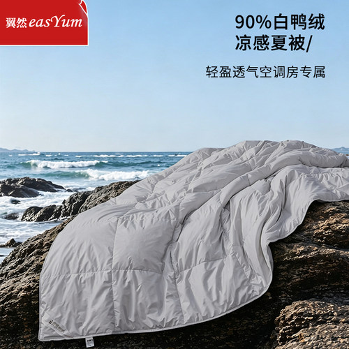 翼然夏被90白鸭绒夏凉被羽绒被空调被夏季凉爽透气被子被芯