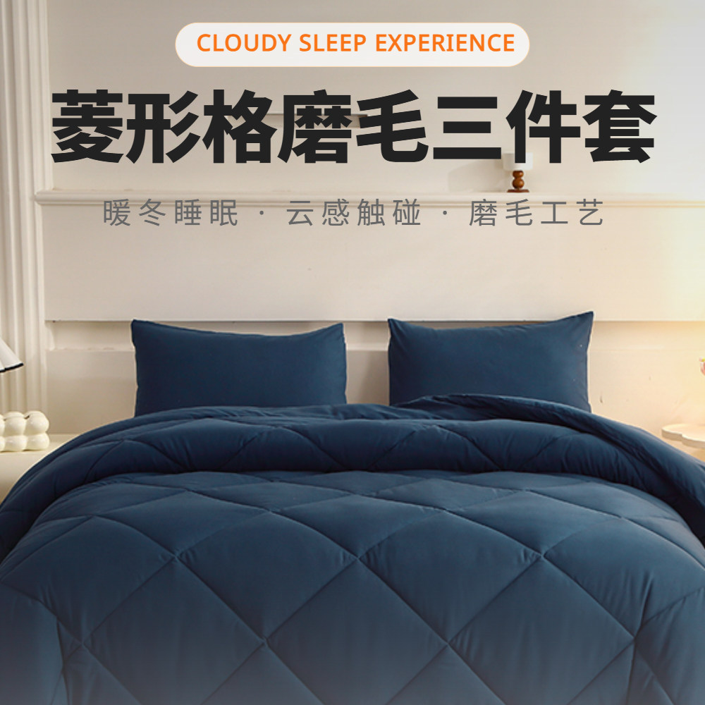 菱形格磨毛化纤被三件套云感蓬松温暖安睡四季通用被子