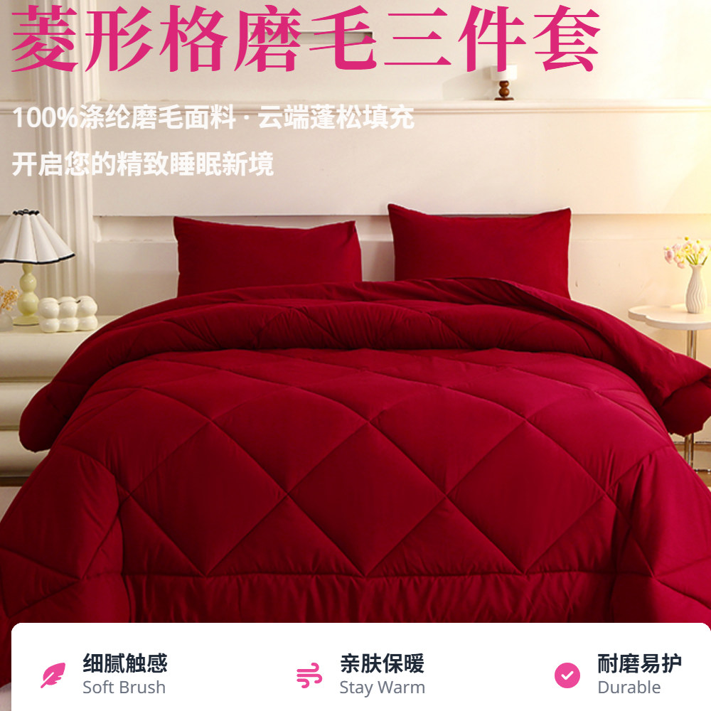 菱形格磨毛化纤被三件套云感蓬松温暖安睡四季通用被子