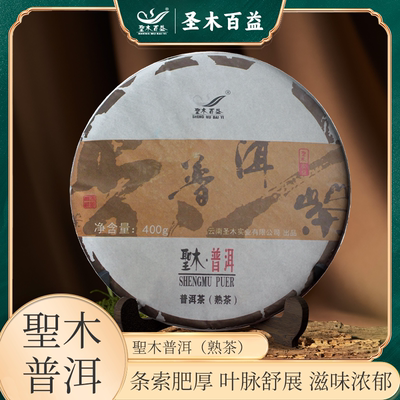 圣木百益2022云南临沧普洱茶熟茶