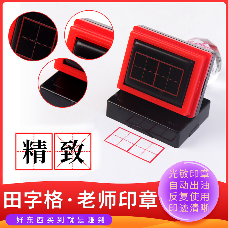 田字格光敏印章订正教师教学用批改作业章幼儿园儿童卡通小学生拼音格数字格三线英语四线三格米字格制作包邮