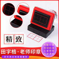 田字格學(xué)校教學(xué)光敏印章